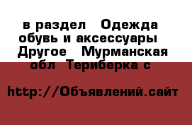  в раздел : Одежда, обувь и аксессуары » Другое . Мурманская обл.,Териберка с.